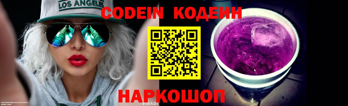 Кодеиновый сироп Lean напиток Lean (лин)  Вход с VPN  Канск  Кодеин Purple Drank 